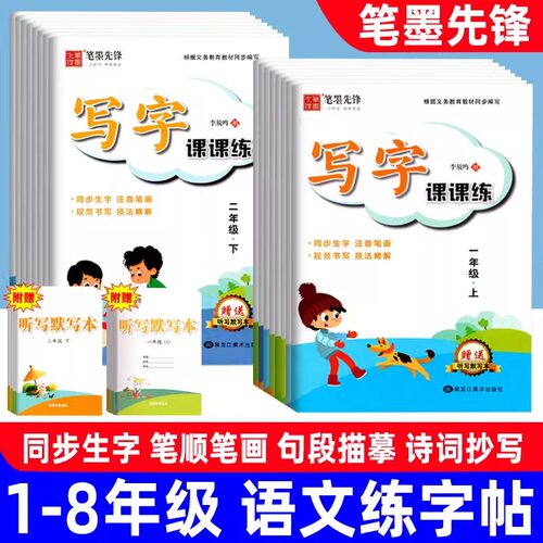 写字课课练语文练字帖一二三四五六七八年级上册生字同步人教版下册笔墨先锋小学初中描红笔画笔顺规范字书写硬笔楷书李放鸣练字本