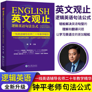 新版 钟平著英语长难句翻译妙法新概念英语轻松学英语考研英语语法大全英语书英文翻译书英语辅导书 英文观止逻辑英语句法公式