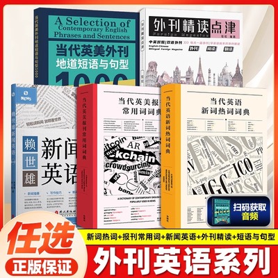 备考2026考研英语 当代英美报刊常用词词典 当代英美外刊地道短语与句型1000 英文考试常考主题短语句型 英语报刊地道例句 外研社