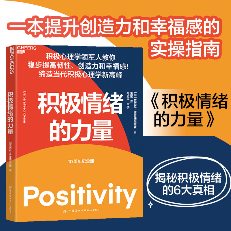 积极情绪的力量 积极心理学专家芭芭拉·弗雷德里克森集大成之作 一本提升创造力和幸福感的实操指南
