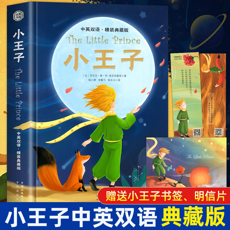 小王子正版书籍中英文双语版 英汉对照英文版互译彩色插图完整无删减The Little Prince小学生初中生高中课外书课外阅读精装典藏版