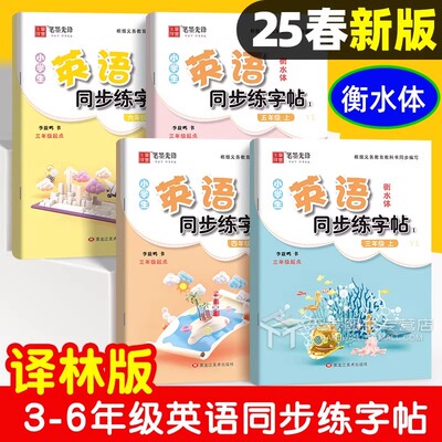 小学生英语练字帖译林版3三年级4四年级5五年级6六年级上册下册英文作业本同步练习册练字学习单词描红临摹衡水体英语字帖笔墨先锋