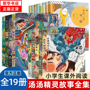 鹅 童话汤幻野故事簿系列青草国 汤汤奇幻童年故事本全套6册 水妖喀喀莎美人树雪精来过美人树彩图儿童文小学生课外故事书不一样