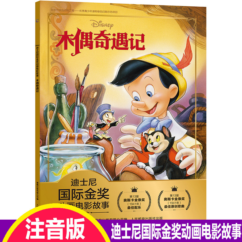 木偶奇遇记注音版迪士尼国际金奖动画电影故事书匹诺曹儿童绘本幼儿园阅读0到3-4-5-6-7-8岁幼儿园小学生新一二三年级必读畅销书