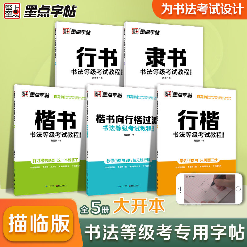 墨点字帖楷书书法考级等级教程 考试教程描临版字帖楷书荆霄鹏硬笔书法考级练字帖配视频讲解 硬笔书法考级教材书法练习本