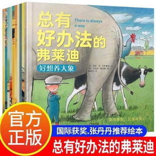总有好办法的弗莱迪绘本儿童国际获奖 国外经典适读3–6岁儿童书籍4一6宝宝故事书睡前故事三岁幼儿故事阅读幼儿园2-5