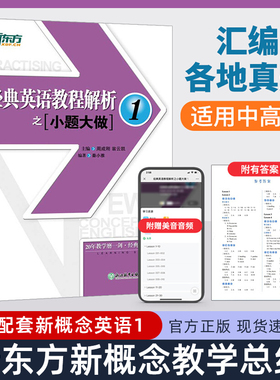 新东方英语经典英语教程解析之小题大做12 新概念英语1教材考查重点 中考英语PETS-1PETS-2考试历年真题汇编 听力口语语法词汇阅读