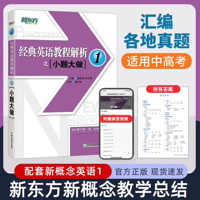 新东方英语经典教程解析