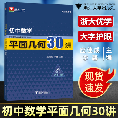 初中数学平面几何30讲中考数学应佳成李馨七八九年级中考数学初中数学平面几何经典题研究专项训练知识大全浙江中考数学