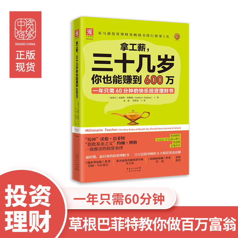 拿工薪三十几岁你也能赚到600万 一年只需60分钟的快乐投资理财书 如何钱生钱 学理财投资股票基金书 中资海派