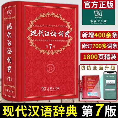 【当天发货 新华正版】2024年现代汉语词典第7版第七版商务印书馆出版社高中生初中生中小学生实用工具书大全汉语规范大字典新版最