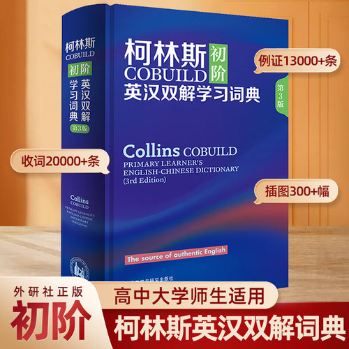 柯林斯COBUILD初阶英汉双解学习词典 第3版 英语学习词典字典学生实用词典适用英语辞典工具书中阶英汉双解学习词典外研社