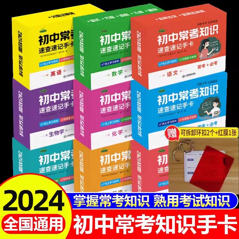 初中九科知识点速记手卡语文数学英语物理化学生物地理历史政治常考知识点速查速记卡片高中一二三小四门必背知识点汇总公式人教版图片