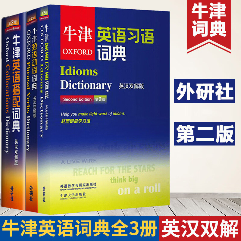Oxford 牛津英语习语词典+牛津短语动词词典+牛津英语搭配词典 英汉双解版 第二版 牛津英语词典全套高阶字典工具英语学习工具书图片