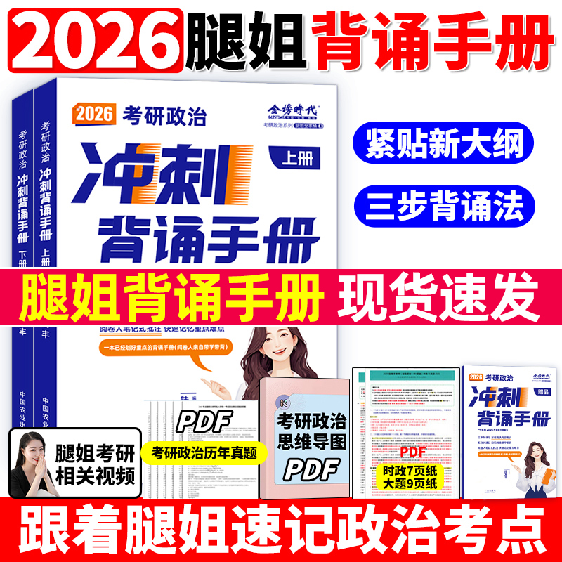 腿姐2026考研政治 拆真题考点清单冲刺背诵笔记4四套卷预测刷题计划陆寓丰核心考案30天70分1000题肖秀荣肖四肖八 腿姐背诵手册