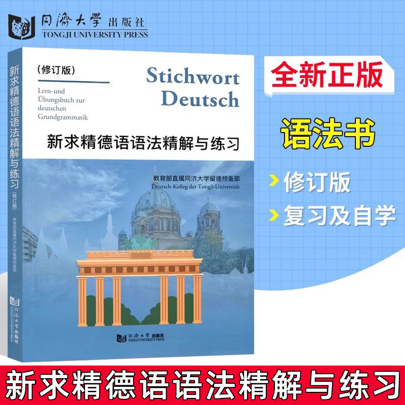 新求精德语语法精解与练习 修订版 同济大学出版社 德国语自学入门教材 新求精德语语法书 可配初级德语教程 语法工具书语法练习册图片