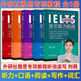 外研社雅思专项教程雅思听力口语阅读写作机经标准词汇刘薇ielts雅思备考学习资料书搭雅思王陆听力真题语料库顾家北写作剑桥真题