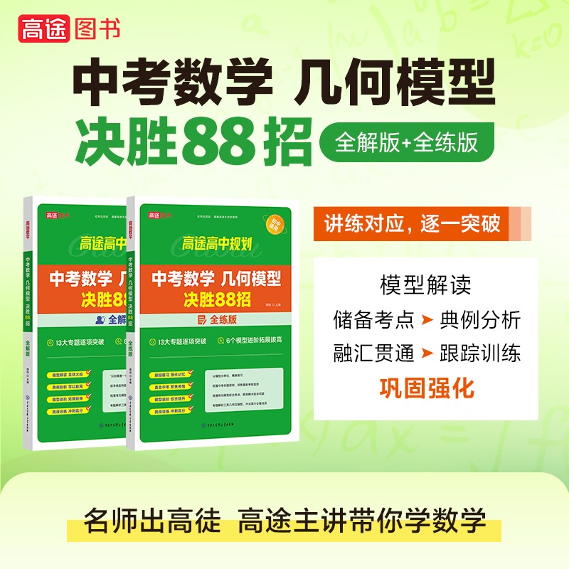 初中数学几何模型决胜88招全解全练与解题通法 中考冲刺必会题型物理化学压轴题 初一二三数学辅助线48模型高途中考满分作文