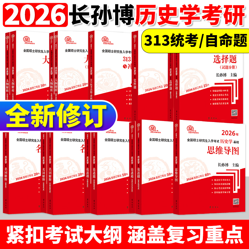 2026长孙博历史学考研313基础大纲解析名词解释论述题选择题史料题核心考点思维导图中国史世界史统考真题与冲刺8套卷
