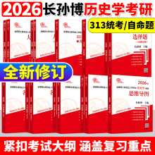 2026长孙博历史学考研313基础大纲解析名词解释论述题选择题史料题核心考点思维导图中国史世界史统考真题与冲刺8套卷