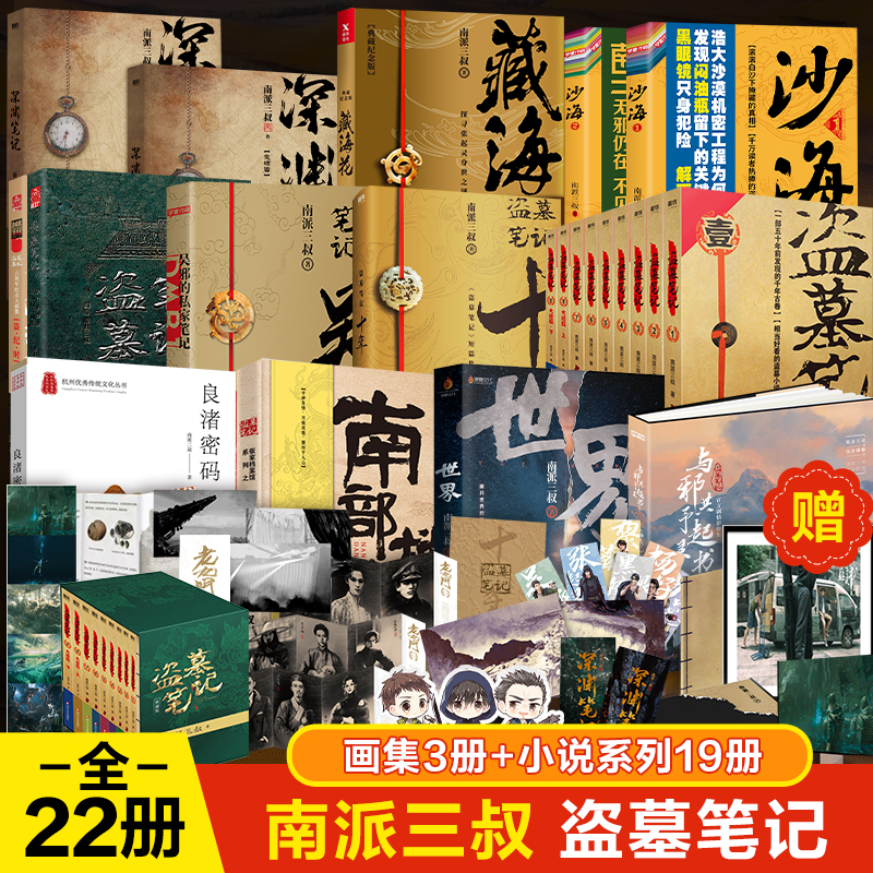 现货速发】盗墓笔记全套正版15册 南派三叔套装合集十年藏海花吴邪的私家笔记书全集 盗墓笔记重启原著老九门沙海北排书籍小说榜