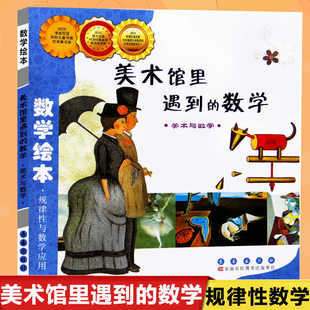 美术馆里遇到的数学数学绘本幼儿童启蒙认知早教幼儿启蒙老师推荐书宝宝认知早教故事书儿童读物长春出版社图画绘本亲子阅读