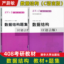 【现货正版】数据结构c语言版严蔚敏吴伟民+数据结构题集 清华大学出版社408计算机基础综合数据结构与算法分析可搭1800题考研真题