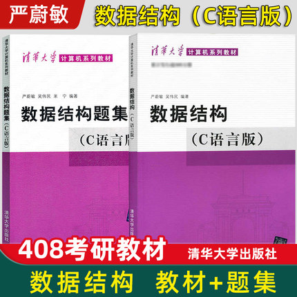 【现货正版】数据结构c语言版严蔚敏吴伟民+数据结构题集 清华大学出版社408计算机基础综合数据结构与算法分析可搭1800题考研真题