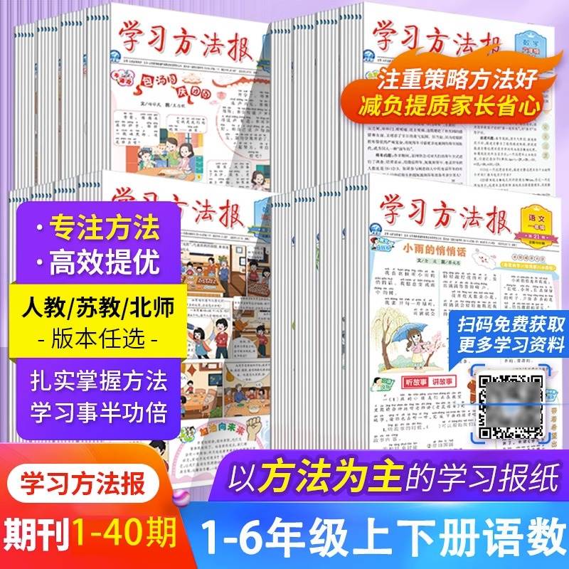 2023小学学习方法报一年级二年级三年级四五六年级上下册语文数学人教苏教北师版期中期末冲刺小学生单元检测期刊合刊报纸辅导资料