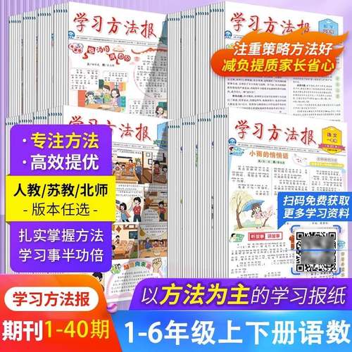 2023小学学习方法报一年级二年级三年级四五六年级上下册语文数学人教苏教北师版期中期末冲刺小学生单元检测期刊合刊报纸辅导资料