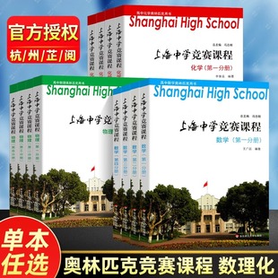 华师大实验班高中生奥林匹克竞赛强基用书尖子班提优教程 上海中学竞赛课程数学物理化学全套第一册第二册第三册第四册 上海市高考