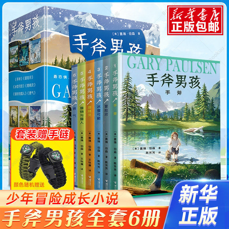 【赠求生伞绳手绳】手斧男孩系列 套装全6册9-12-14岁青少年中小学生经典少年冒险成长小说儿童文学课外阅读心灵励志成长书籍