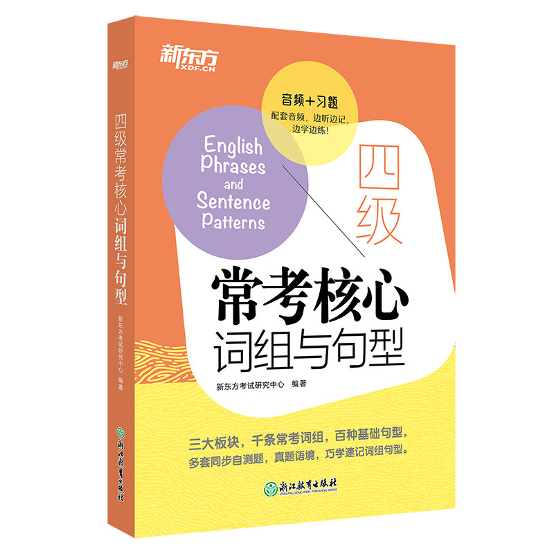 【新东方 】四级常考核心词组与句型 备考2025年6月cet4句型短语法句式 同步自测真题语境测试题 大学生英语考试书籍