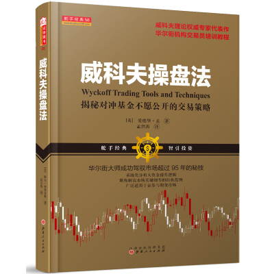 威科夫操盘法 孟洪涛 华尔街大师量价分析创始人威科夫 对冲基金 证券期货 威科夫交易法 炒股入门交易经典