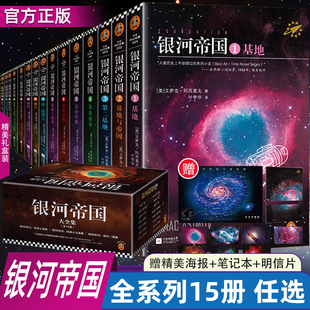 银河帝国全套任选1-15册基地七部曲+机器人五部曲+帝国三部曲阿西莫夫科幻三部曲著七年级初一课外阅读科幻小说书籍正版