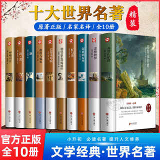 世界十大名著全套10册 简爱书籍 巴黎圣母院 基督山伯爵 悲惨世界书 飘 傲慢与偏见正版原著文学经典小说必读中学生初中生课外阅读