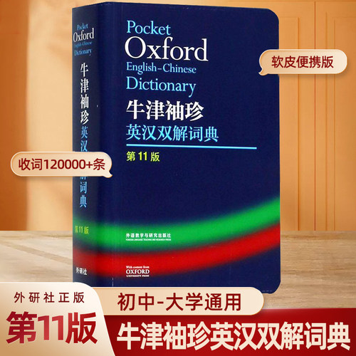 现货外研社Oxford牛津袖珍英汉双解词典第11版 十一版牛津英汉双解词典软皮便携式版 牛津英语词典易携口袋版小本字典初中学生高中