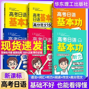 高考日语基本功词汇听力阅读日语语法作文高分范文150篇红蓝绿宝橙宝书基础知识基础题一本全基础薄弱学生用华东理工大学出版