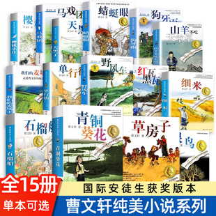 青铜葵花正版曹文轩原著纯美小说系列全套 小学生四五六年级课外阅读书籍 草房子石榴船根鸟樱桃小庄细米马戏团天黑了狗牙雨野风车