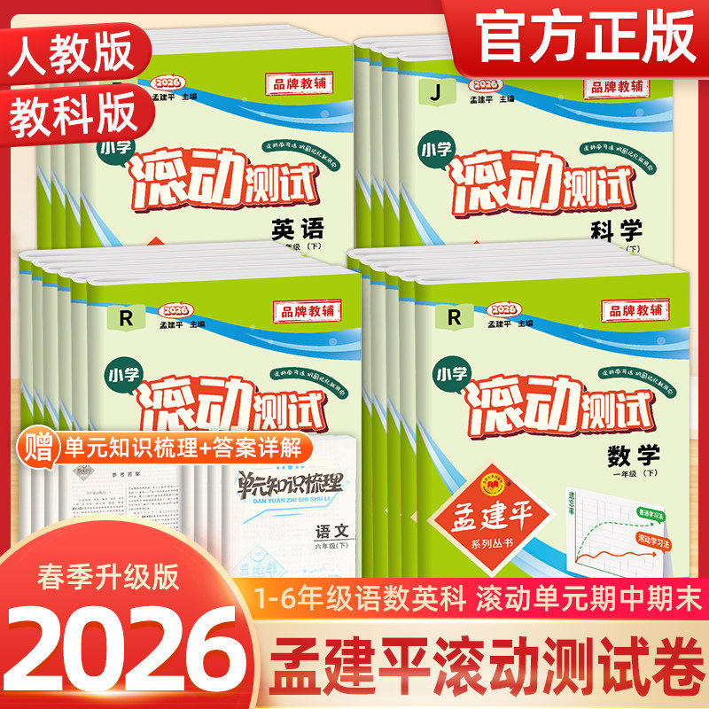 2026新孟建平小学滚动测试一二三四五六年级上册秋季下册春语文数学英语科学人教北师教科试卷同步练习题单元测试期末试卷考试卷