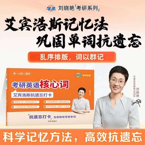 2027年刘晓艳考研英语核心词艾宾浩斯抗遗忘打卡单词本记忆本27复习计划表巩固曲线语法背诵你还在背单词吗2026刘晓燕词汇高频资料