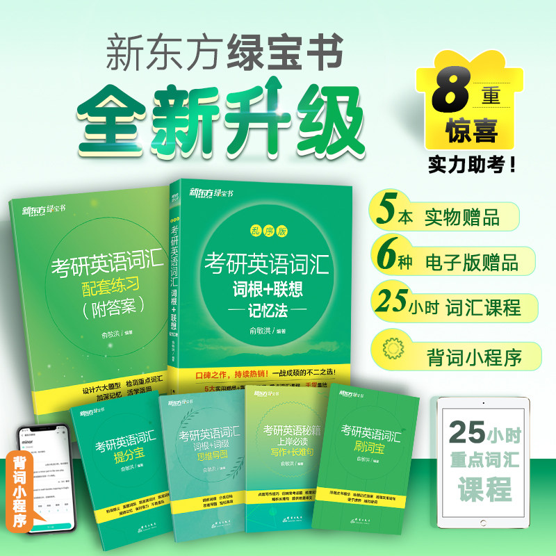 【官方正版】新东方考研绿宝书 2026考研英语词汇 词根+联想记忆法 乱序版 英语一二 考研单词书大纲词汇可搭黄皮书红宝书考研真相