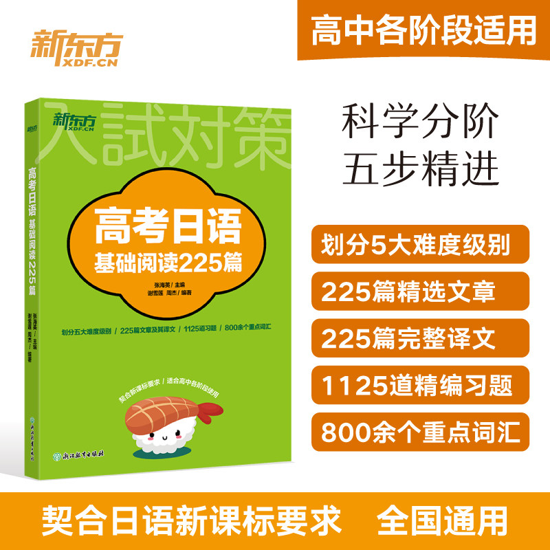 新东方 高考日语基础阅读225篇 新课标 适合高中各阶段阅读训练 高一高二高三一轮二轮三轮复习