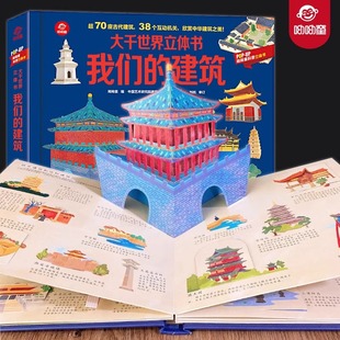 呦呦童popup我们的建筑大千世界立体书儿童3d翻翻书中国了不起的建筑打开故宫全景地理科普百科全书小学生3-8-6岁以上早教绘本书籍
