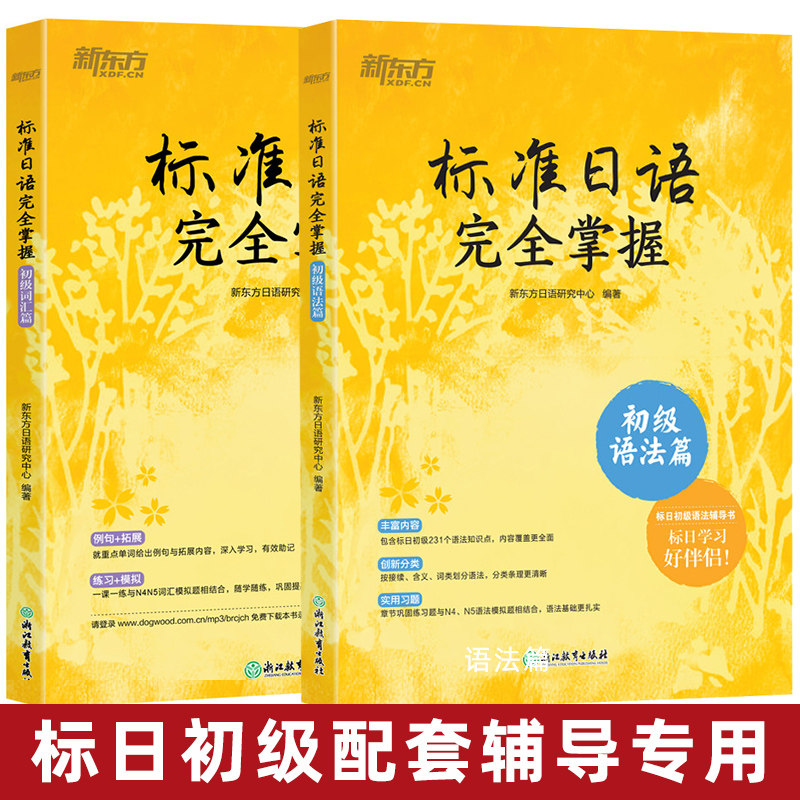 标准日语完全掌握 初级语法篇+初级词汇篇(共2本)标日辅导书基础入门书籍 n4 n5能力考试高考日本语自学教材