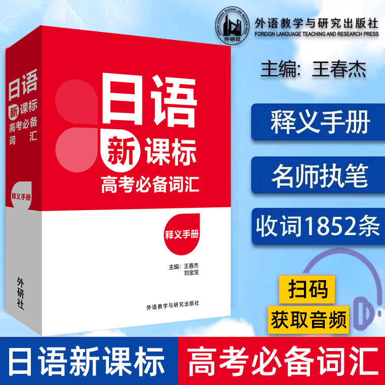 【官方正版】附音频日语新课标高考必备词汇释义手册 新课标 小语种日语 外语教学与研究出版社王春杰高考日语单词日语词汇随身背
