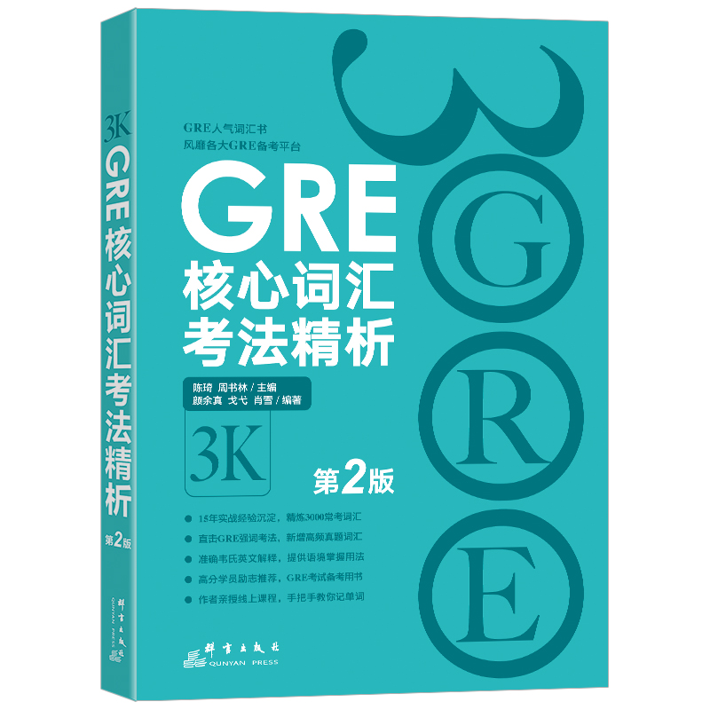 新东方 新版 GRE核心词汇考法精析 第2版 GRE单词考法词汇书 韦氏大学词典释义例句陈琦 官网