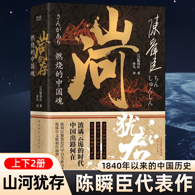 山河犹存(燃烧的中国魂上下2册)陈舜臣 中国近现代史纲要 1840年以来的中国 帝国的覆没 北洋军阀史 历史通史类书籍书战争 先锋