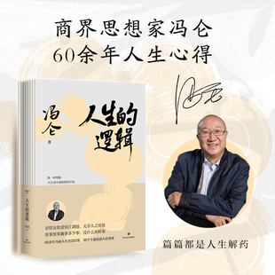 人生智慧随笔集 冯仑 30个主题说透人情事理 提升社交段位和人生格局 果麦出品 人生 成功励志 逻辑