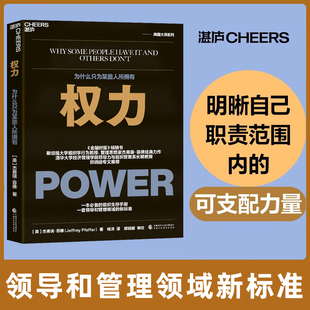 权力：为什么只为某些人所拥有 [美]?杰弗瑞·菲佛?（Jeffrey Pfeffer）著 ，杨洋 译，湛庐出品 正版书籍